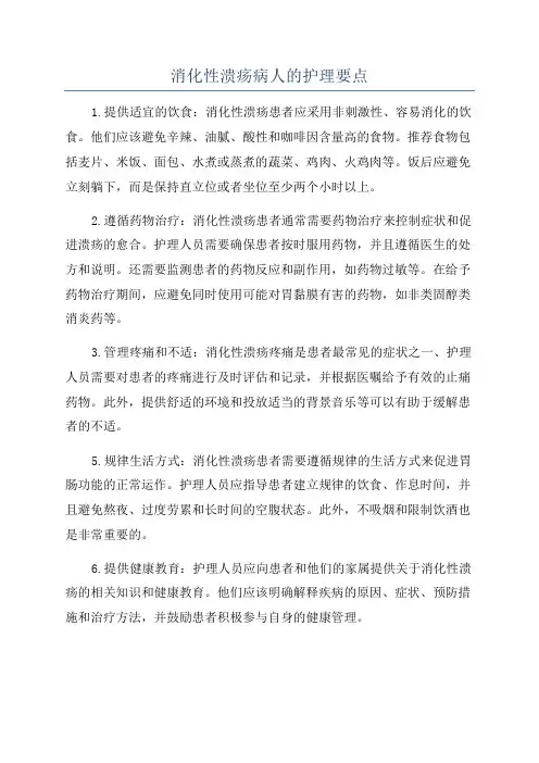 消化性溃疡病人的护理要点