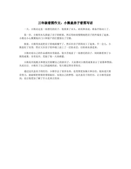 三年级看图作文：小熊盖房子看图写话