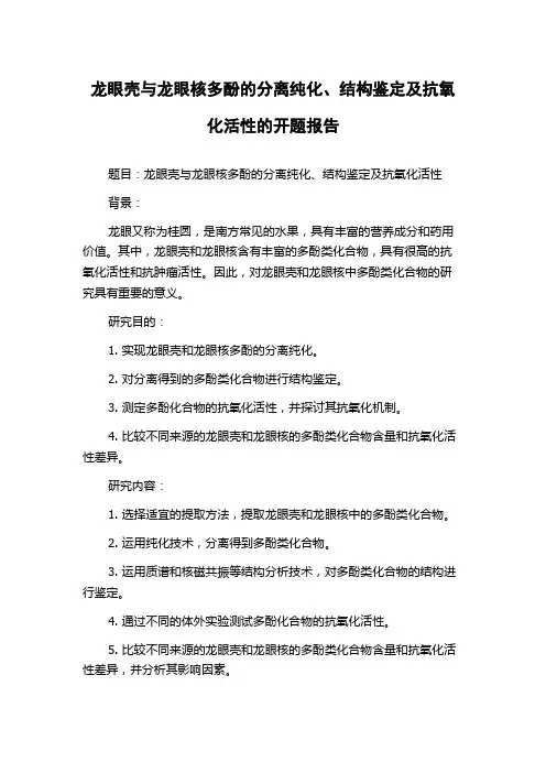 龙眼壳与龙眼核多酚的分离纯化、结构鉴定及抗氧化活性的开题报告