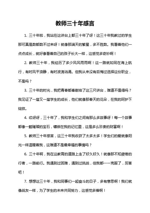 教师三十年感言