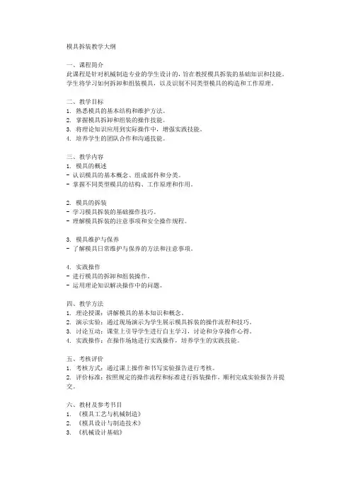 模具拆装教学大纲