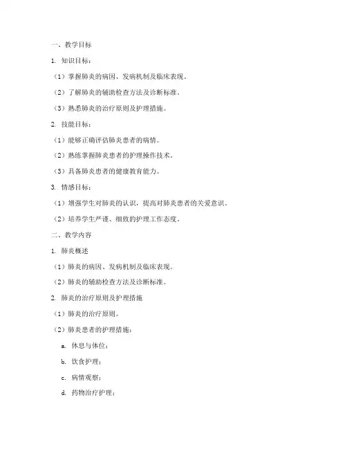 内科护理肺炎教案模板范文