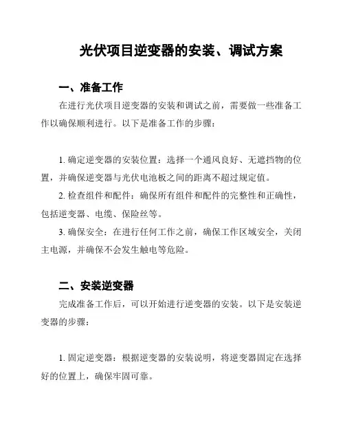 光伏项目逆变器的安装、调试方案