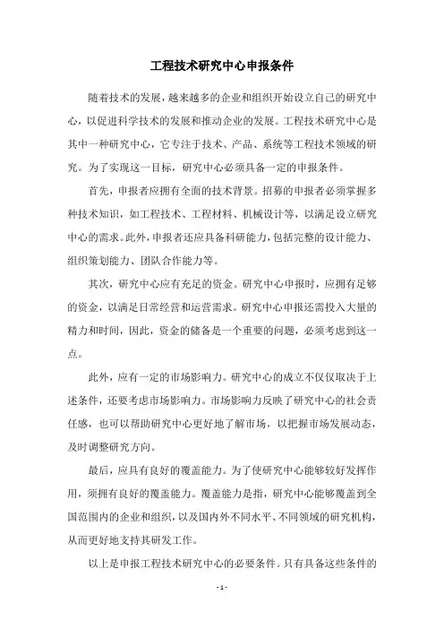 工程技术研究中心申报条件