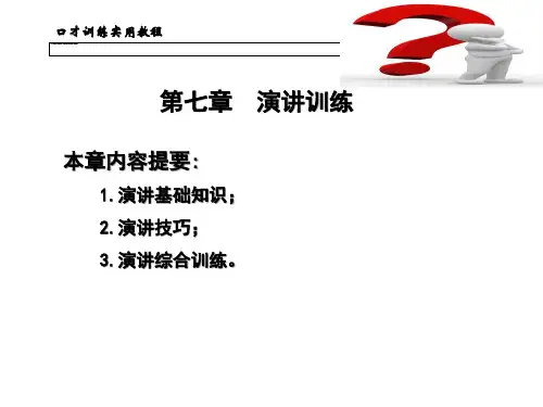 第七章演讲训练.pptx