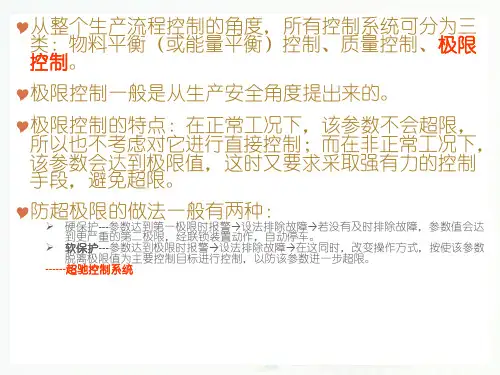 8.选择性控制系统-过程控制(自动化)