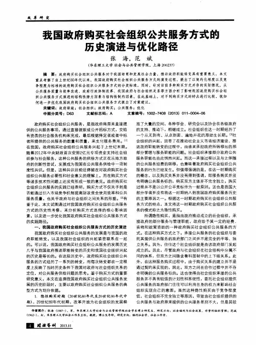 我国政府购买社会组织公共服务方式的历史演进与优化路径