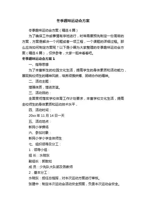 冬季趣味运动会方案