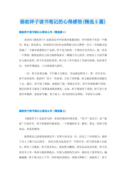骆驼祥子读书笔记的心得感悟(精选5篇)