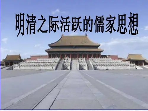部编高中历史《明清之际活跃的儒家思想》PPT-完美课件