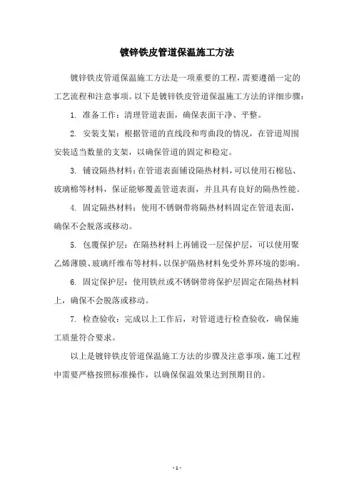 镀锌铁皮管道保温施工方法