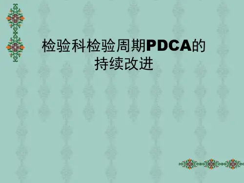 检验科检验周期PDCA的持续改进2培训课件.ppt