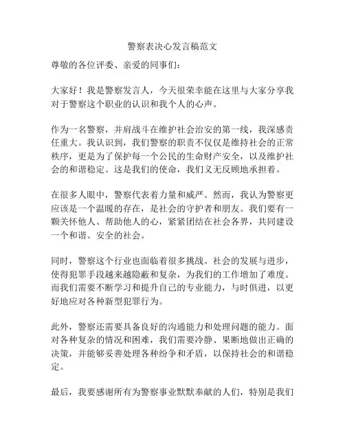 警察表决心发言稿范文