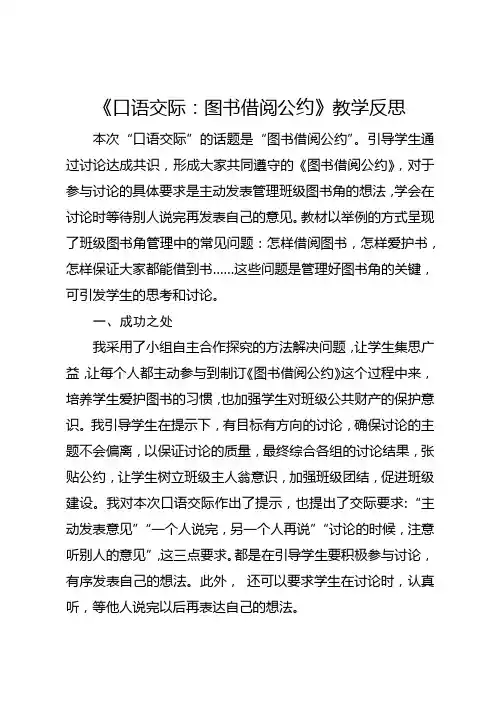 部编版二年级下册《口语交际：图书借阅公约》教学反思1