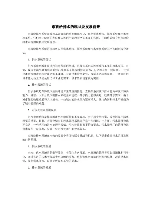市政给排水的现状及发展前景