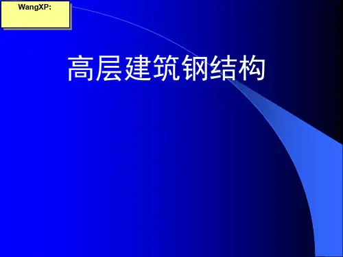 高层建筑钢结构讲稿1 共94页PPT资料
