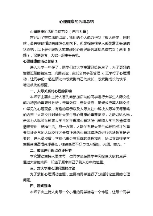 心理健康的活动总结范文（通用5篇）