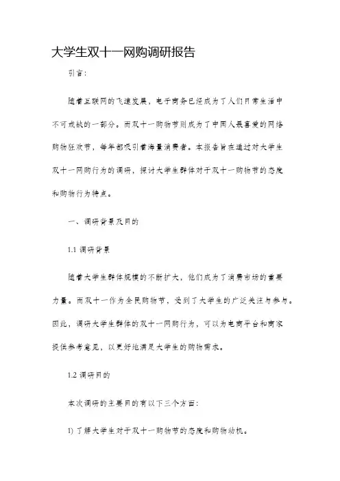 大学生双十一网购调研报告