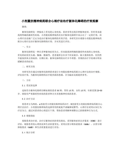 小剂量抗精神病药联合心理疗法治疗躯体化障碍的疗效观察