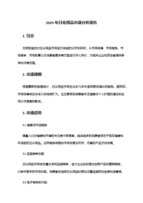 2024年日化用品市场分析报告