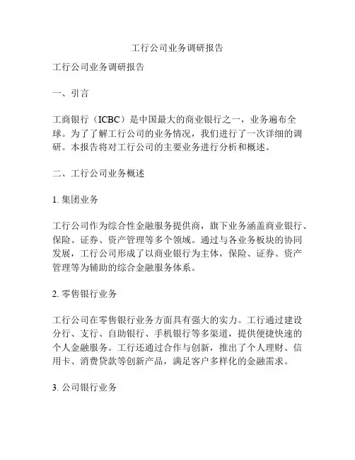 工行公司业务调研报告