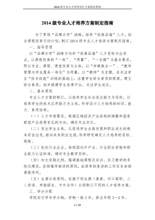 2014级专业人才培养设计方案制定指南
