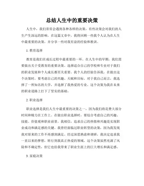 总结人生中的重要决策