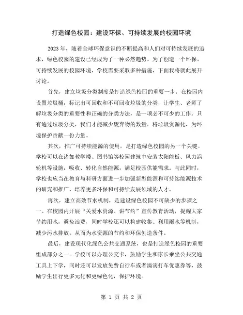 打造绿色校园：建设环保、可持续发展的校园环境