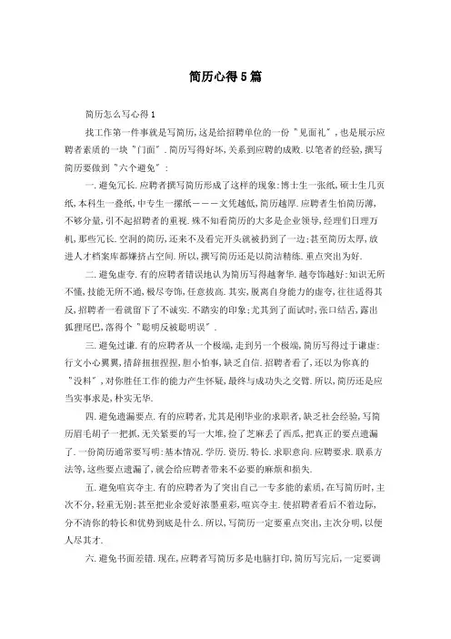简历心得5篇