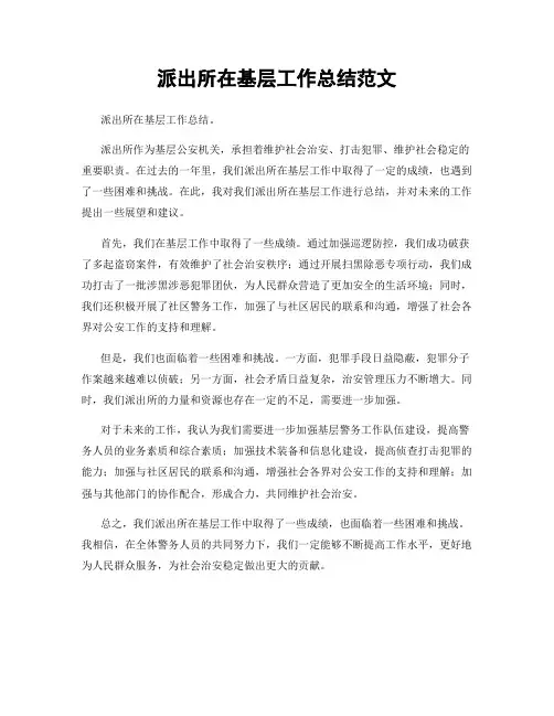 派出所在基层工作总结范文