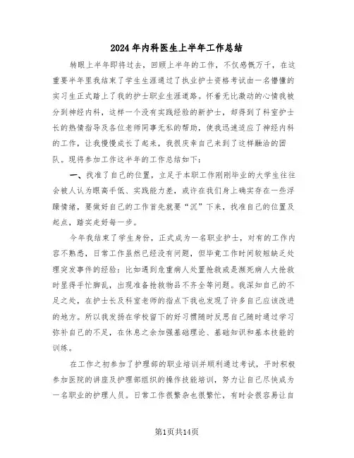 2024年内科医生上半年工作总结(五篇)
