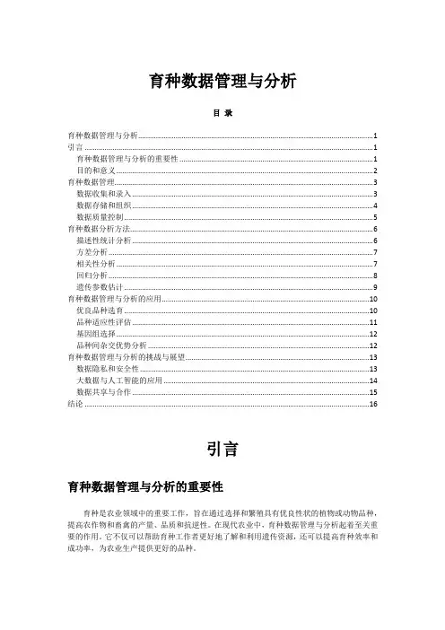 育种数据管理与分析