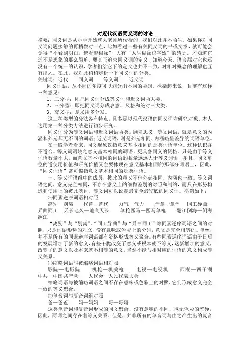 对近代汉语同义词的讨论(简明汉语史)