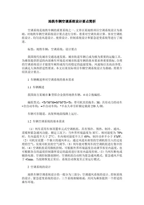 地铁车辆空调系统设计要点简析