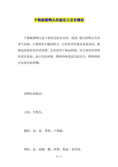 干锅麻辣鸭头的做法大全有哪些