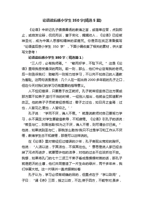论语读后感小学生350字（精选5篇）