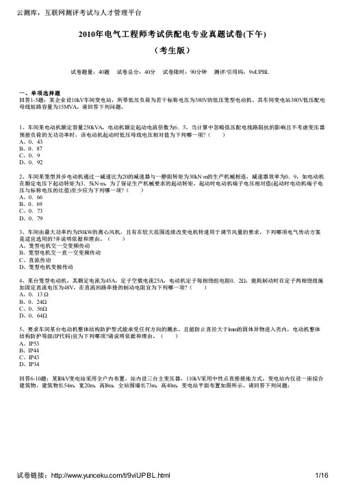 2010年电气工程师考试供配电专业真题试卷(下午)(考生版)
