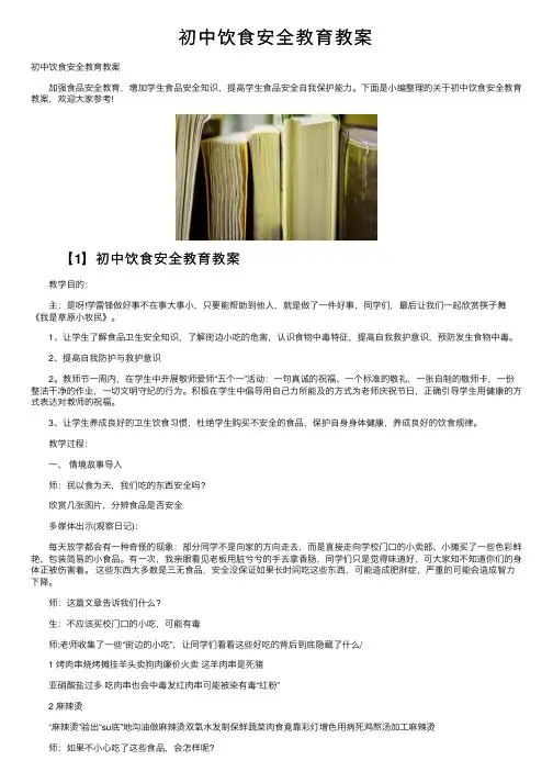 初中饮食安全教育教案
