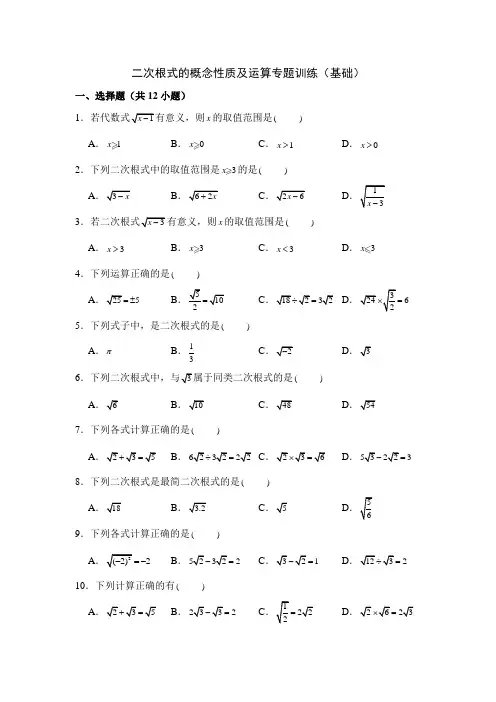 二次根式的概念性质及运算专题训练(基础)