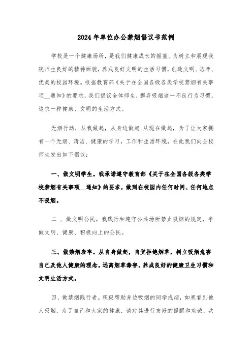2024年单位办公禁烟倡议书范例(3篇)
