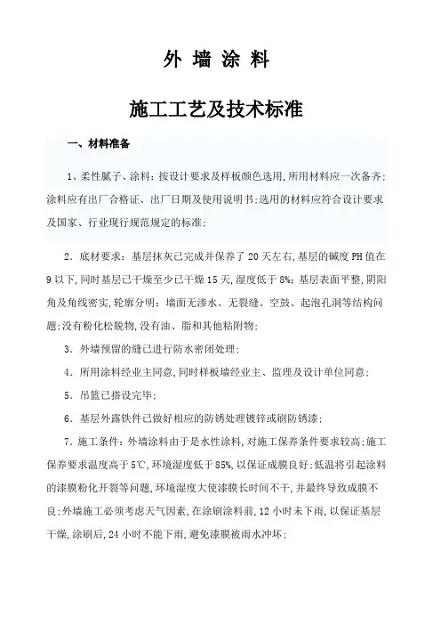 外墙涂料施工工艺及技术标准