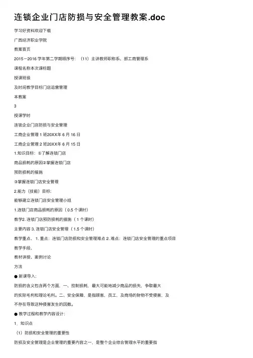 连锁企业门店防损与安全管理教案.doc