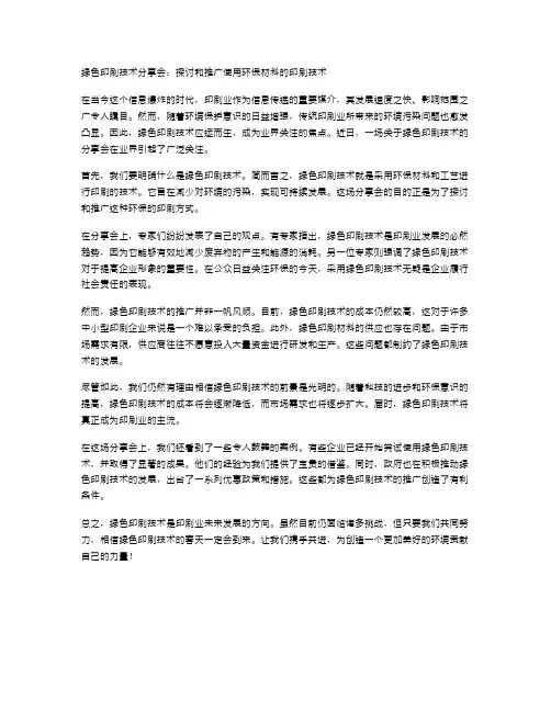 绿色印刷技术分享会：探讨和推广使用环保材料的印刷技术