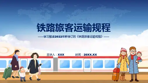 铁路旅客运输规程主要内容铁路旅客运输规程精讲ppt