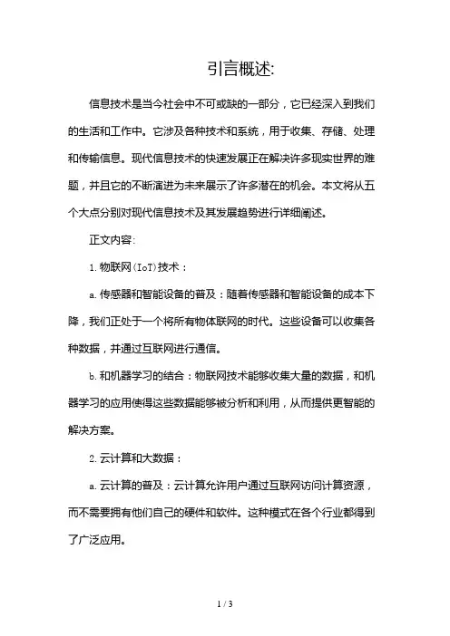 现代信息技术及发展趋势2024