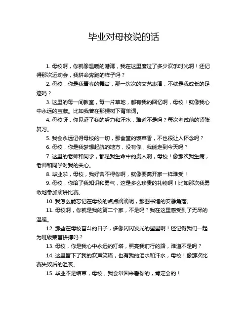 毕业对母校说的话