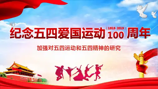 精选PPT模板：五四青年节 纪念五四运动100周年PPT课件