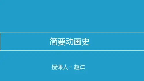 简要动画史 ppt课件