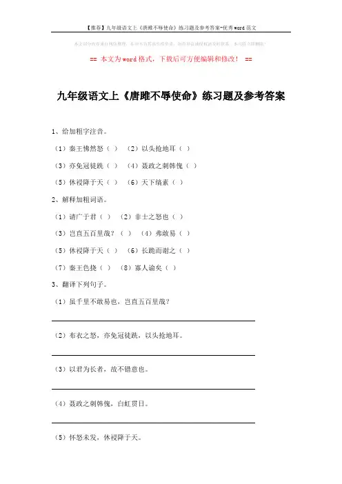 【推荐】九年级语文上《唐雎不辱使命》练习题及参考答案-优秀word范文 (4页)