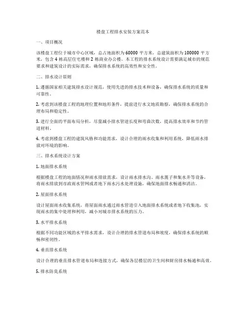 楼盘工程排水安装方案范本